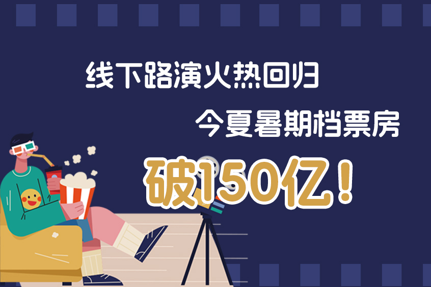 暑期档超150亿，电影重启影院路演时代！上海影城SHO2个月路演超60场