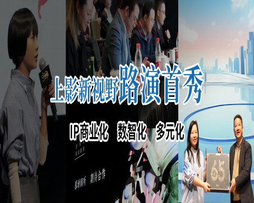上影新视野基金路演首秀上海影城SHO | 聚焦IP商业化、数智化、多元化开发