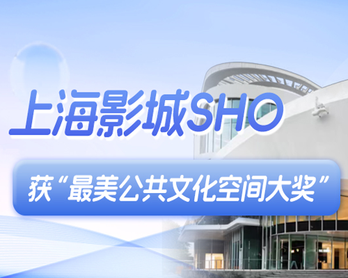 上海影城SHO获“最美公共文化空间大奖”，上海仅上榜4家！