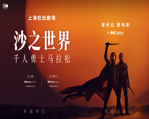 上海影城SHO《沙丘》1、2连映人气爆火！带你走进独家“千人勇士马拉松”杜比观影活动