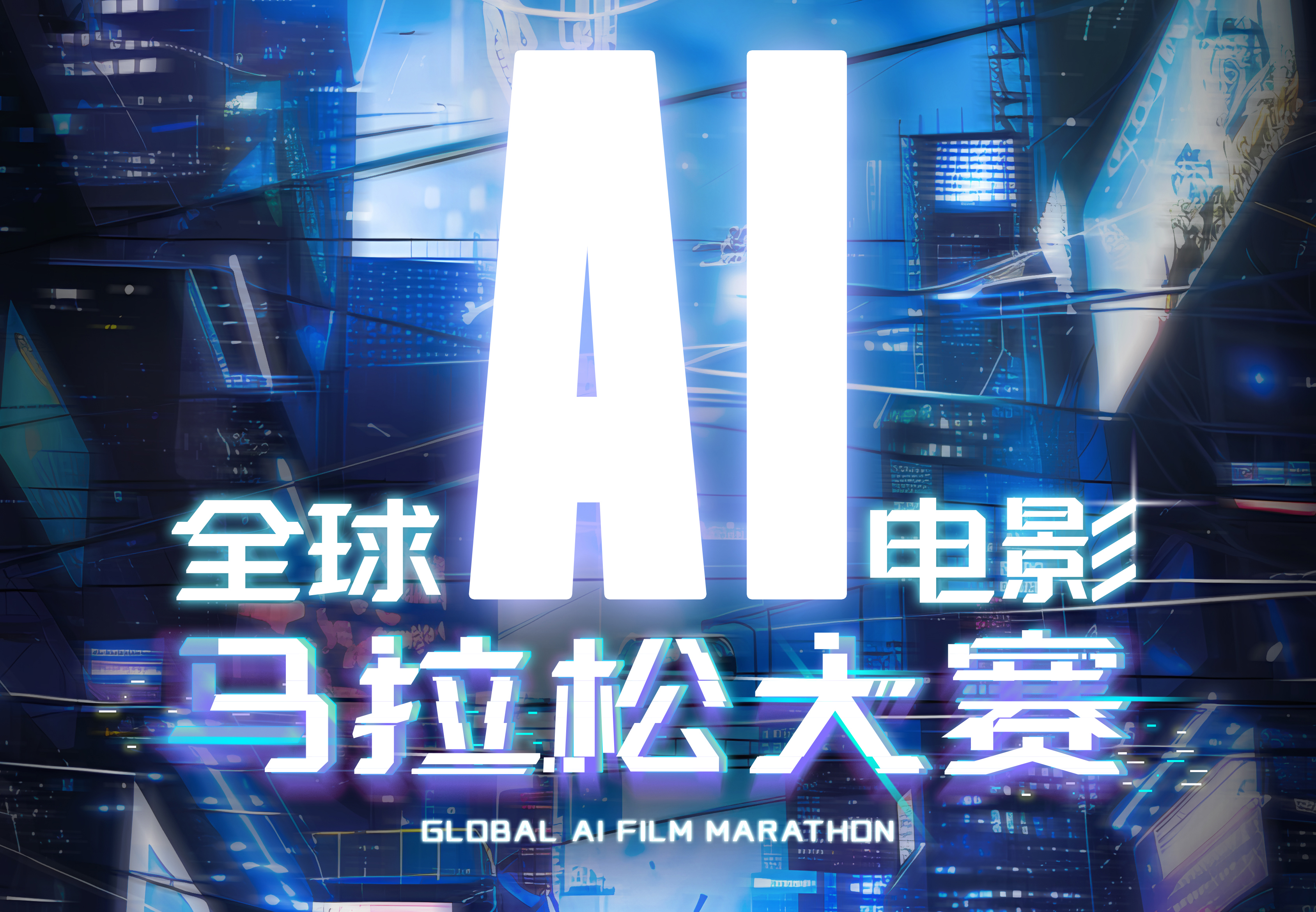 “全球AI电影马拉松大赛”洛杉矶宣布启动，10万美金奖金池力挺IP二创